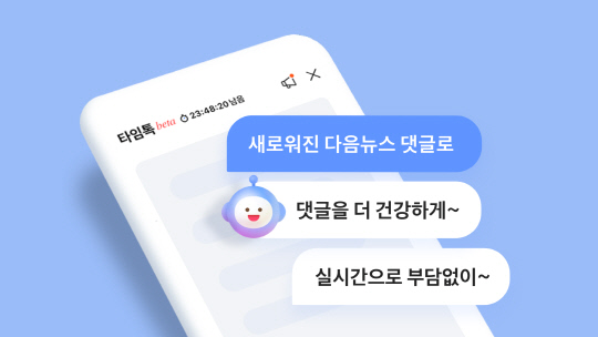 카카오의 다음CIC가 다음뉴스에 새로운 댓글 서비스 '타임톡'을 도입한다. 카카오 제공